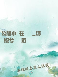 公憩小說在線閱讀